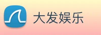 大发娱乐 logo